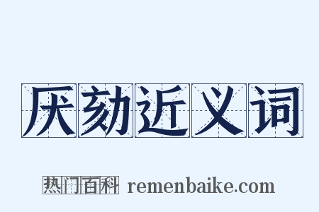 厌劾近义词是什么意思的图片